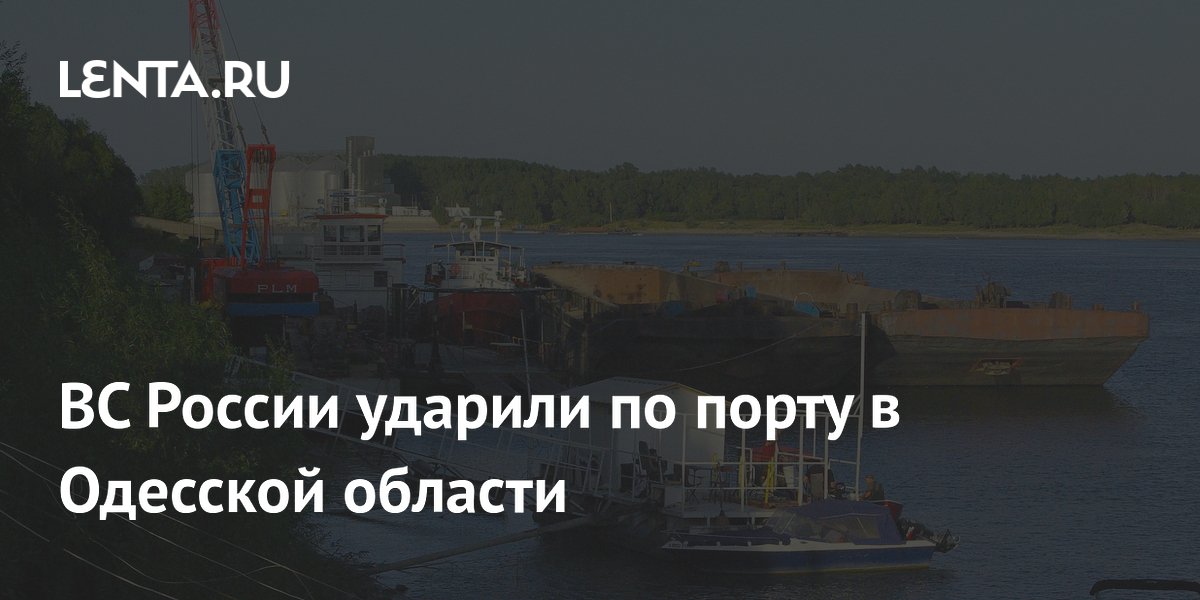 ВС России ударили по порту в Одесской области