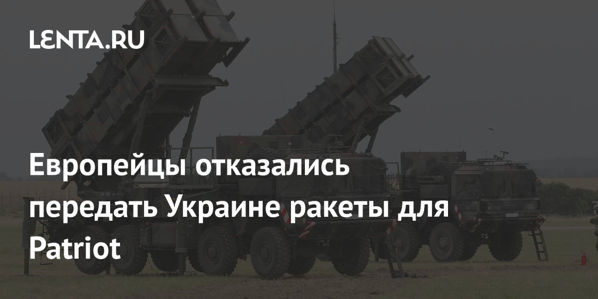 Европейцы отказались передать Украине ракеты для Patriot