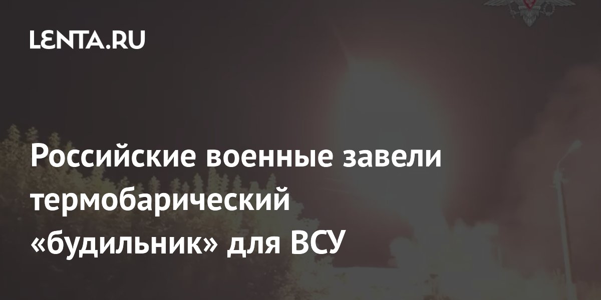 Российские военные завели термобарический «будильник» для ВСУ