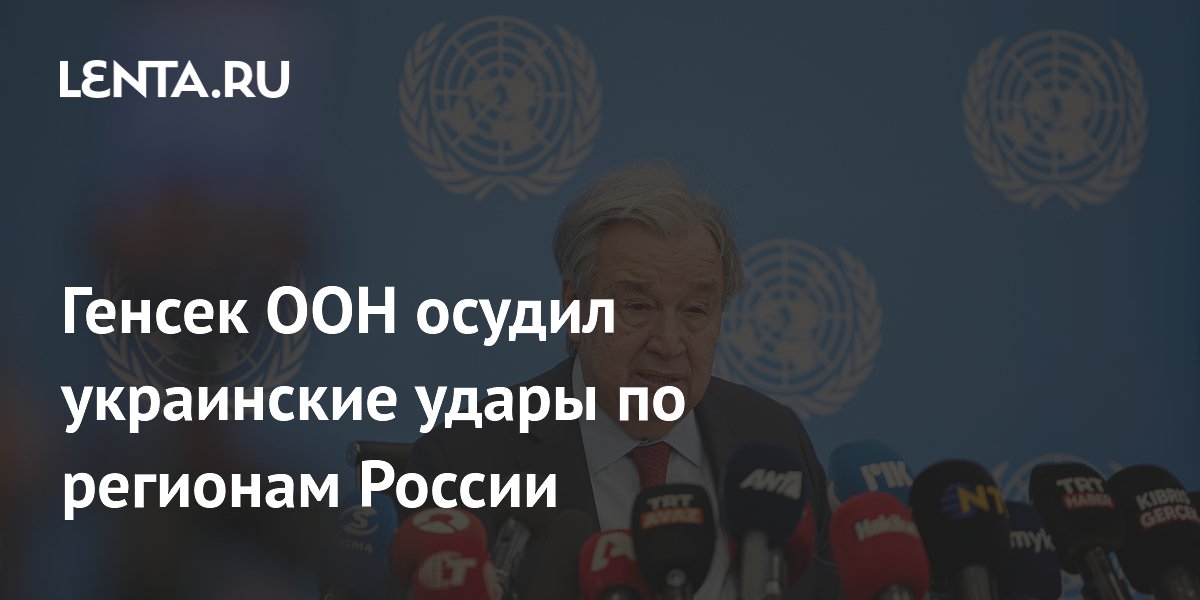 Генсек ООН осудил украинские удары по регионам России