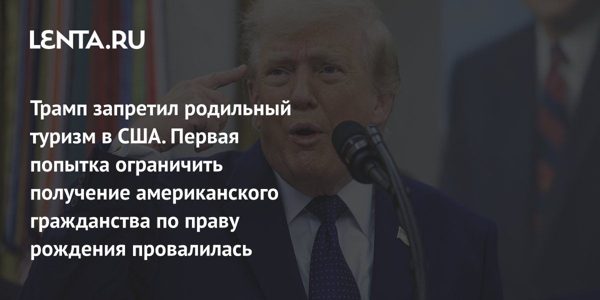 Трамп запретил родильный туризм в США. Первая попытка ограничить получение американского гражданства по праву рождения провалилась