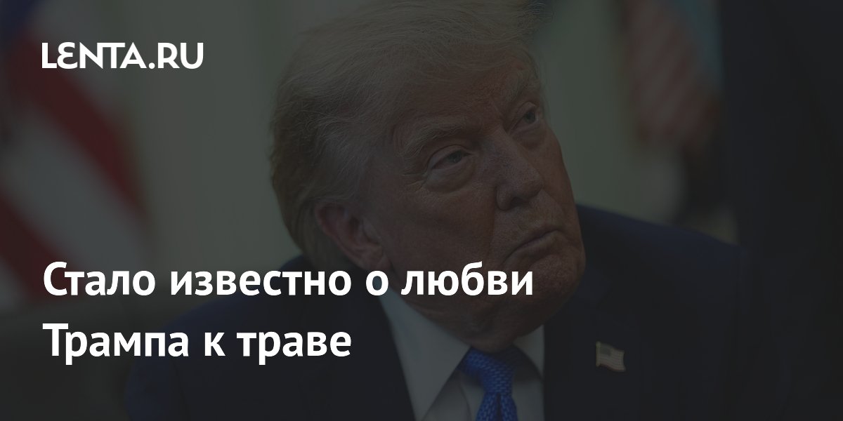 Стало известно о любви Трампа к траве