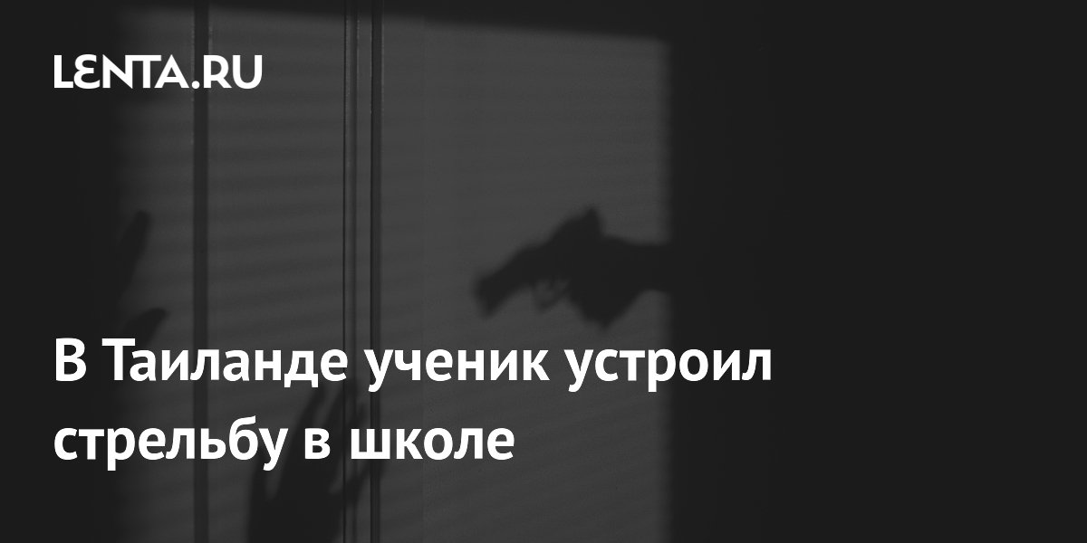 В Таиланде ученик устроил стрельбу в школе