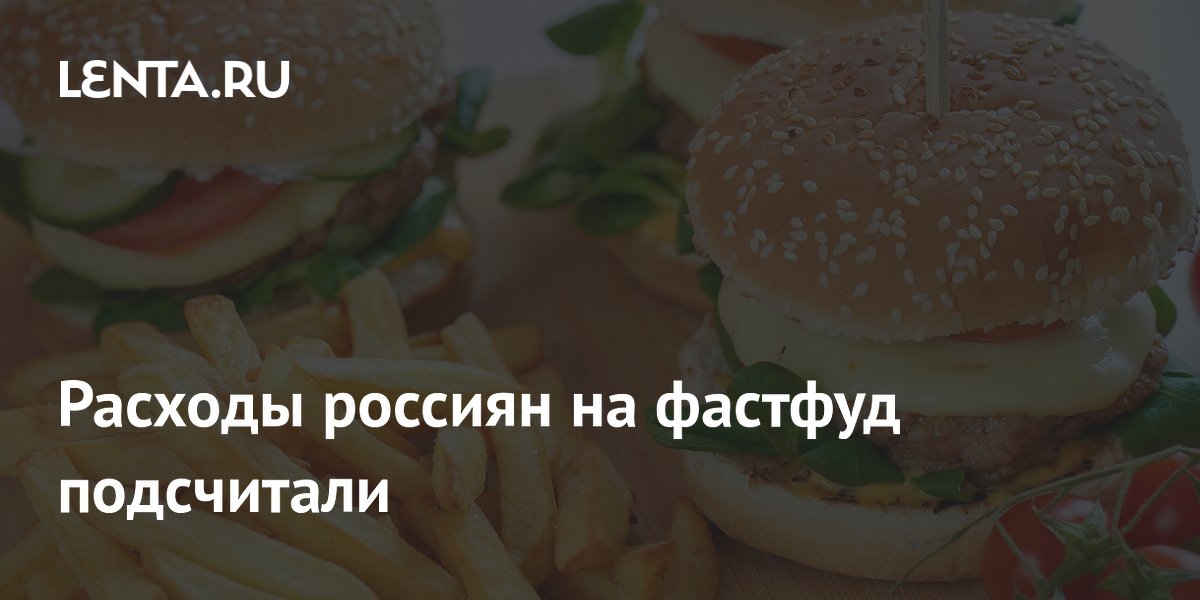 Расходы россиян на фастфуд подсчитали