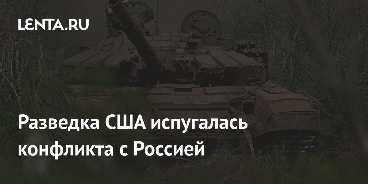 Разведка США испугалась конфликта с Россией