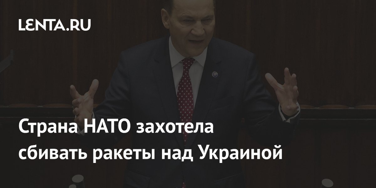 Страна НАТО захотела сбивать ракеты над Украиной