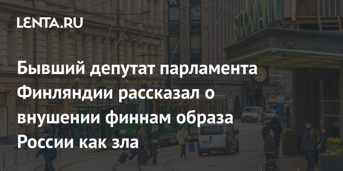 Бывший депутат парламента Финляндии рассказал о внушении финнам образа России как зла