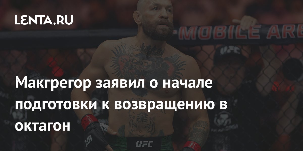 Макгрегор заявил о начале подготовки к возвращению в октагон