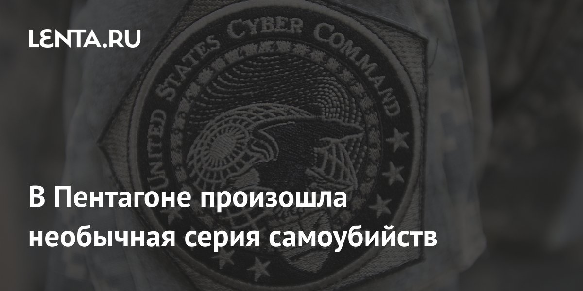 В Пентагоне произошла необычная серия самоубийств