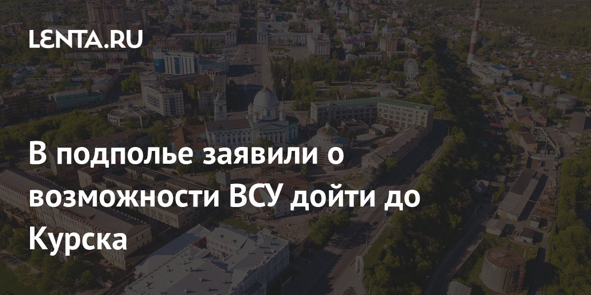 В подполье заявили о возможности ВСУ дойти до Курска