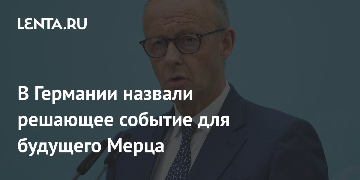 В Германии назвали решающее событие для будущего Мерца