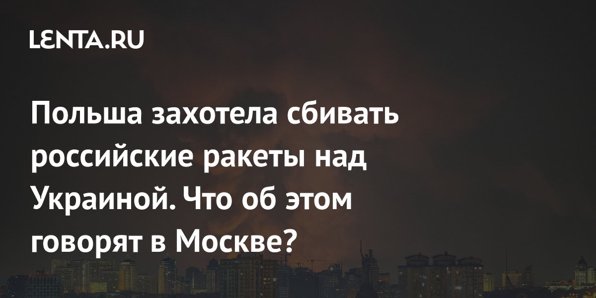 Польша захотела сбивать российские ракеты над Украиной. Что об этом говорят в Москве?