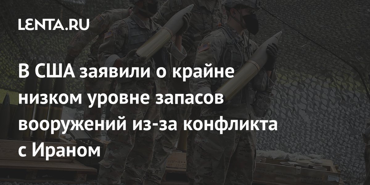В США заявили о крайне низком уровне запасов вооружений из-за конфликта с Ираном