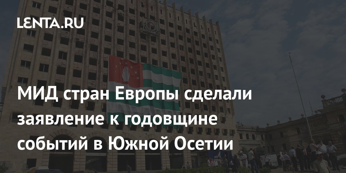 МИД стран Европы сделали заявление к годовщине событий в Южной Осетии