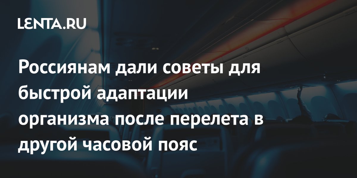 Россиянам дали советы для быстрой адаптации организма после перелета в другой часовой пояс