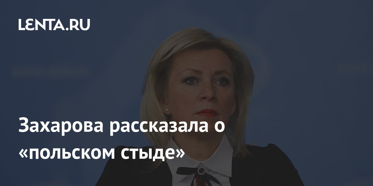 Захарова рассказала о «польском стыде»