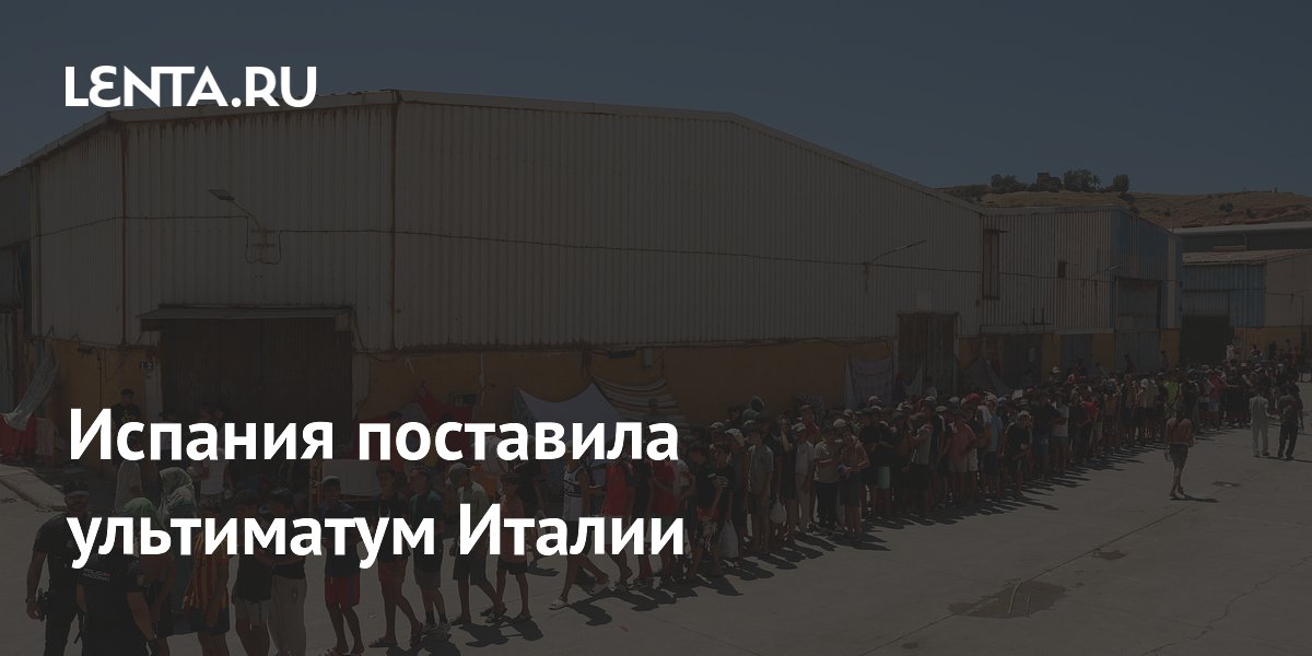 Испания поставила ультиматум Италии