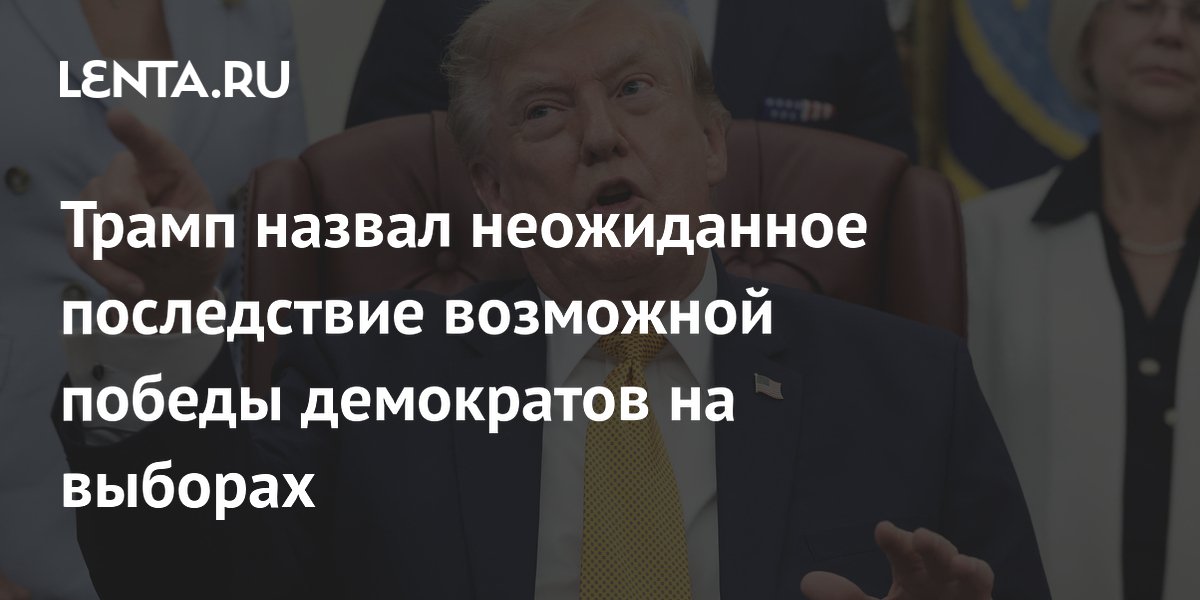 Трамп назвал неожиданное последствие возможной победы демократов на выборах