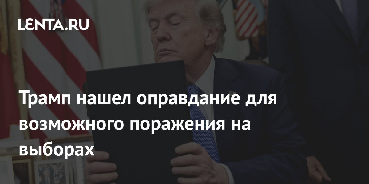 Трамп нашел оправдание для возможного поражения на выборах