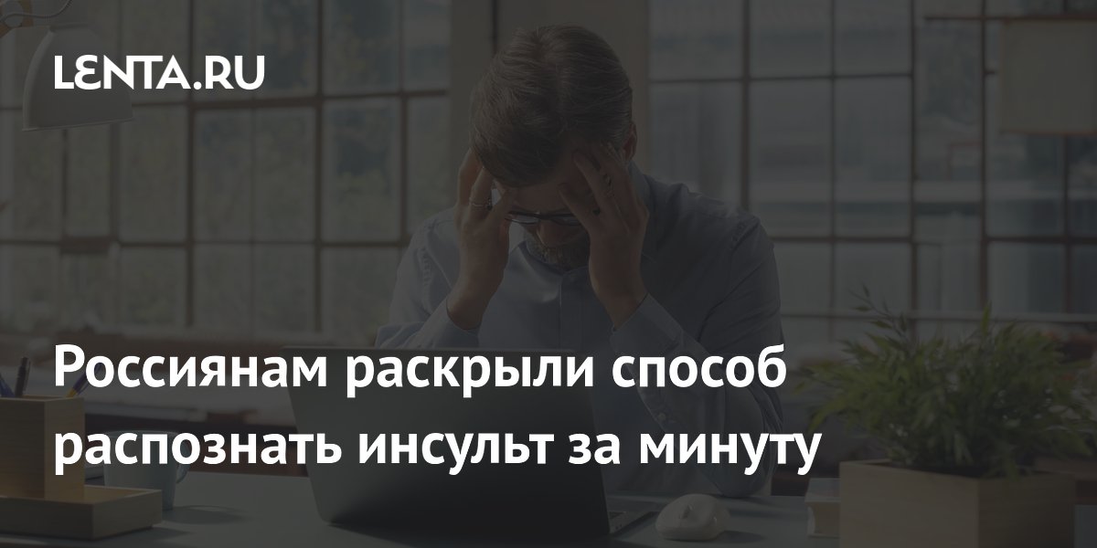 Россиянам раскрыли способ распознать инсульт за минуту