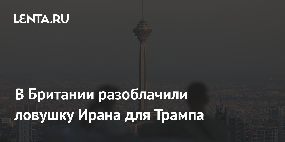 В Британии разоблачили ловушку Ирана для Трампа