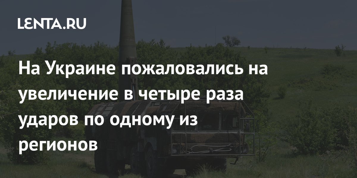 На Украине пожаловались на увеличение в четыре раза ударов по одному из регионов