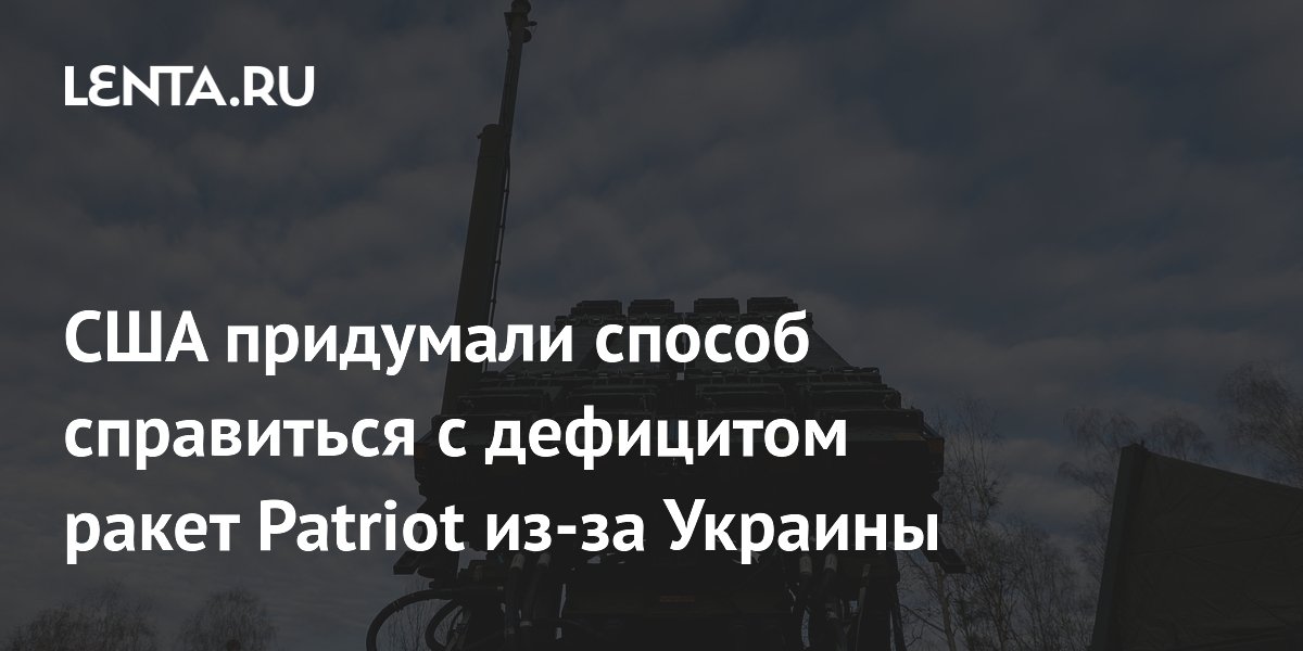 США придумали способ справиться с дефицитом ракет Patriot из-за Украины