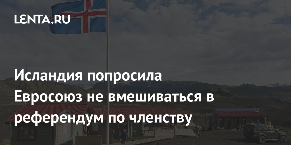 Исландия попросила Евросоюз не вмешиваться в референдум по членству