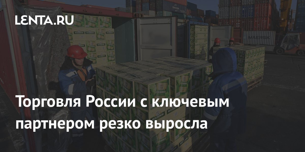Торговля России с ключевым партнером резко выросла