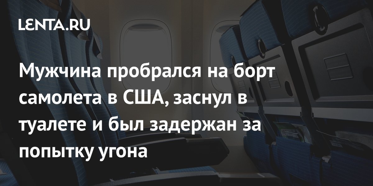 Мужчина пробрался на борт самолета в США, заснул в туалете и был задержан за попытку угона