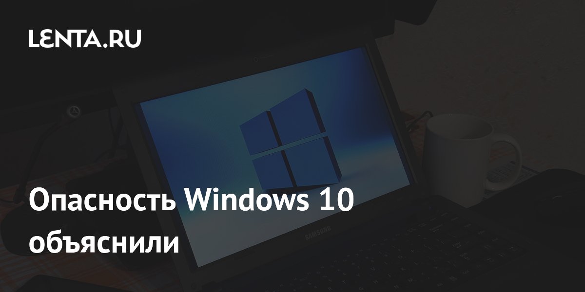 Опасность Windows 10 объяснили