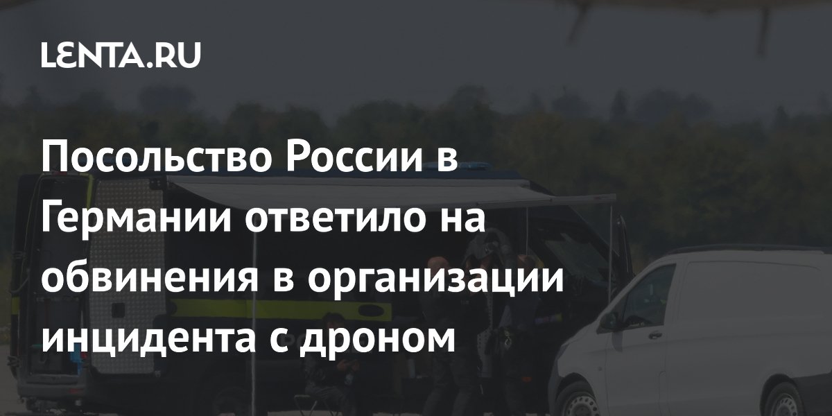 Посольство России в Германии ответило на обвинения в организации инцидента с дроном