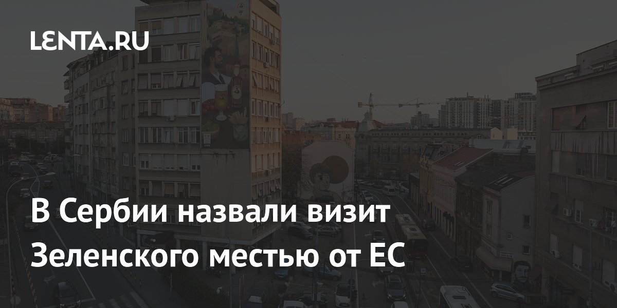 В Сербии назвали визит Зеленского местью от ЕС