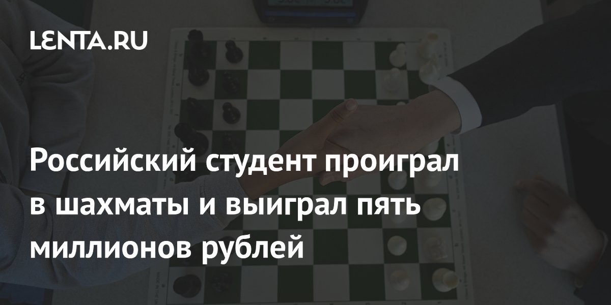 Российский студент проиграл в шахматы и выиграл пять миллионов рублей