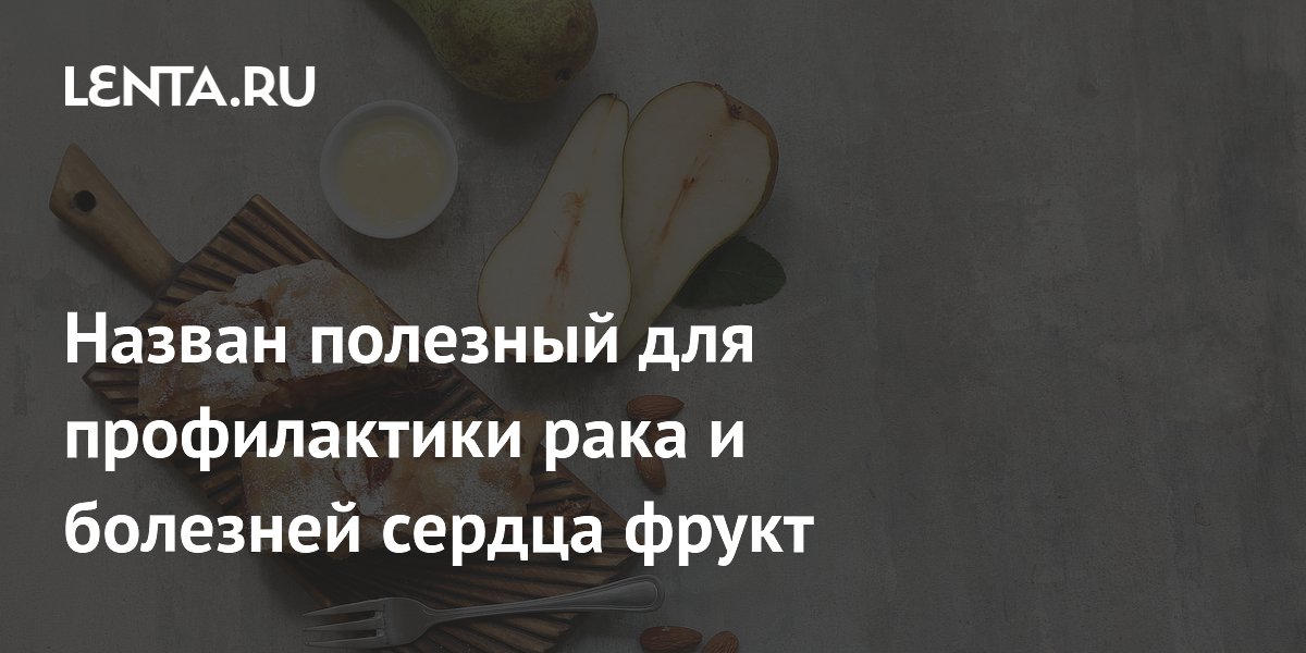 Назван полезный для профилактики рака и болезней сердца фрукт