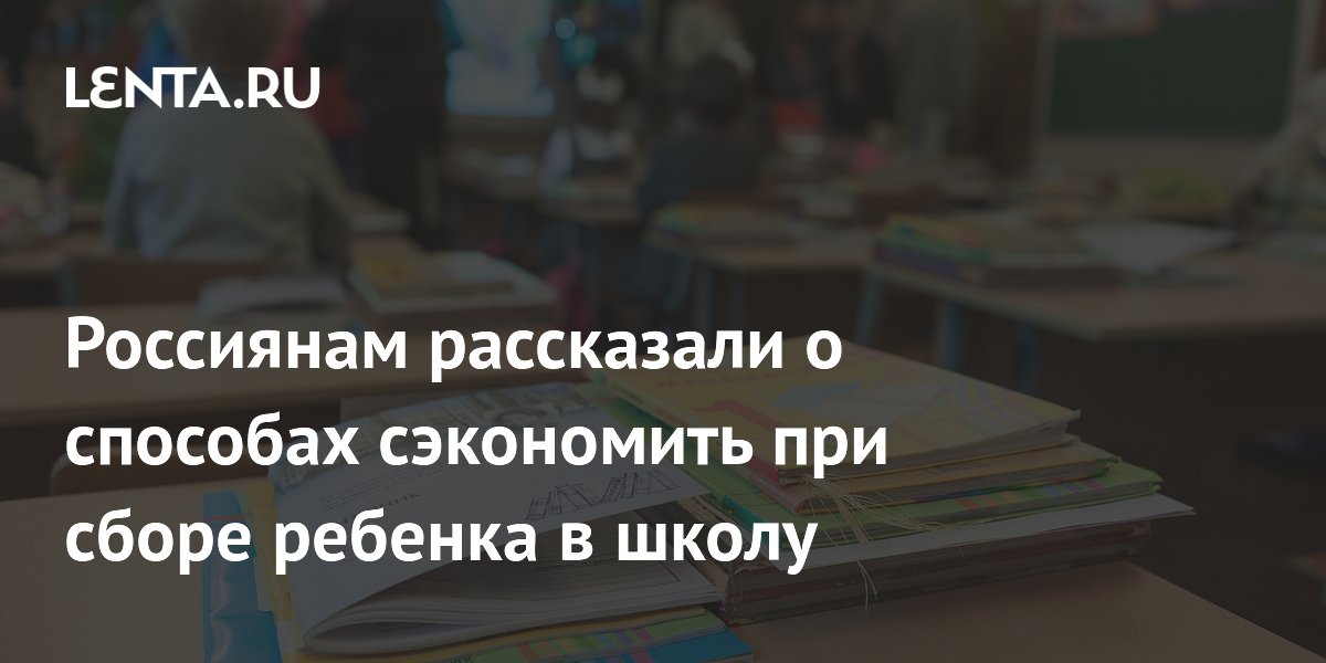 Россиянам рассказали о способах сэкономить при сборе ребенка в школу