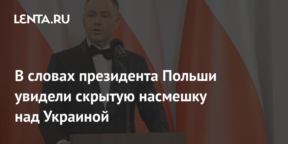 В словах президента Польши увидели скрытую насмешку над Украиной