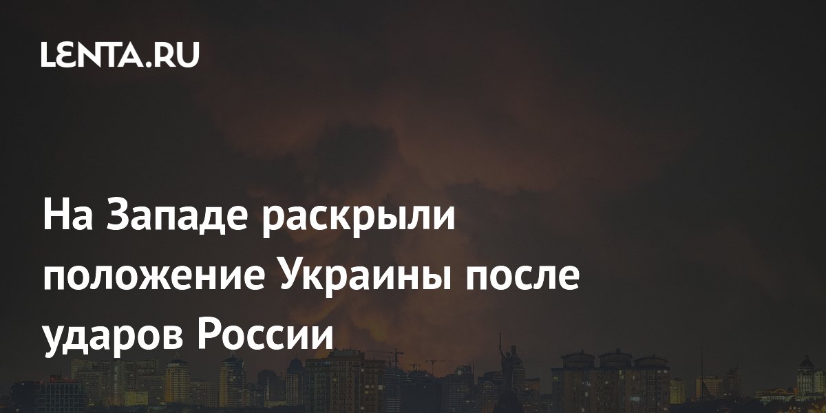 На Западе раскрыли положение Украины после ударов России