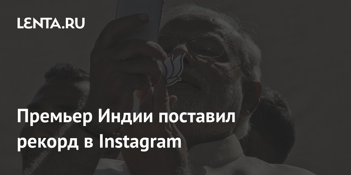 Премьер Индии поставил рекорд в Instagram