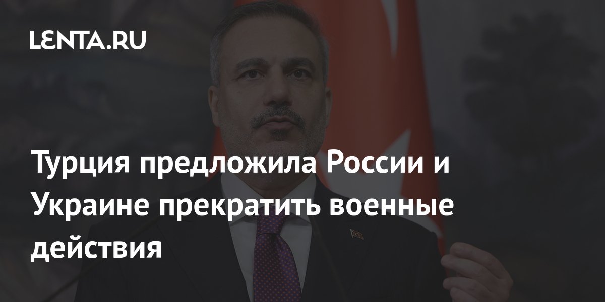 Турция предложила России и Украине прекратить военные действия