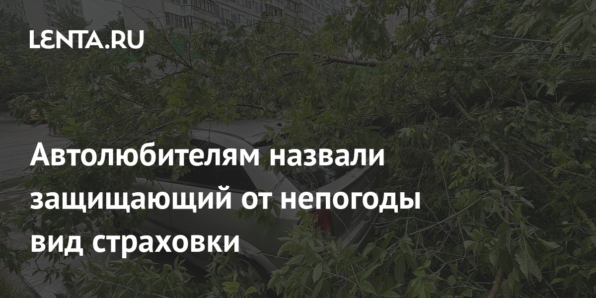 Автолюбителям назвали защищающий от непогоды вид страховки