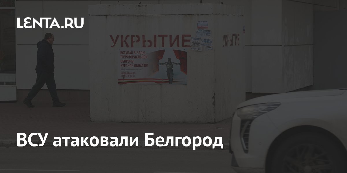 ВСУ атаковали Белгород