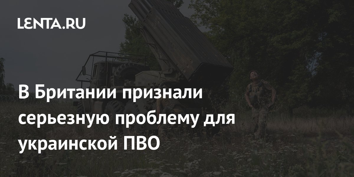 В Британии признали серьезную проблему для украинской ПВО