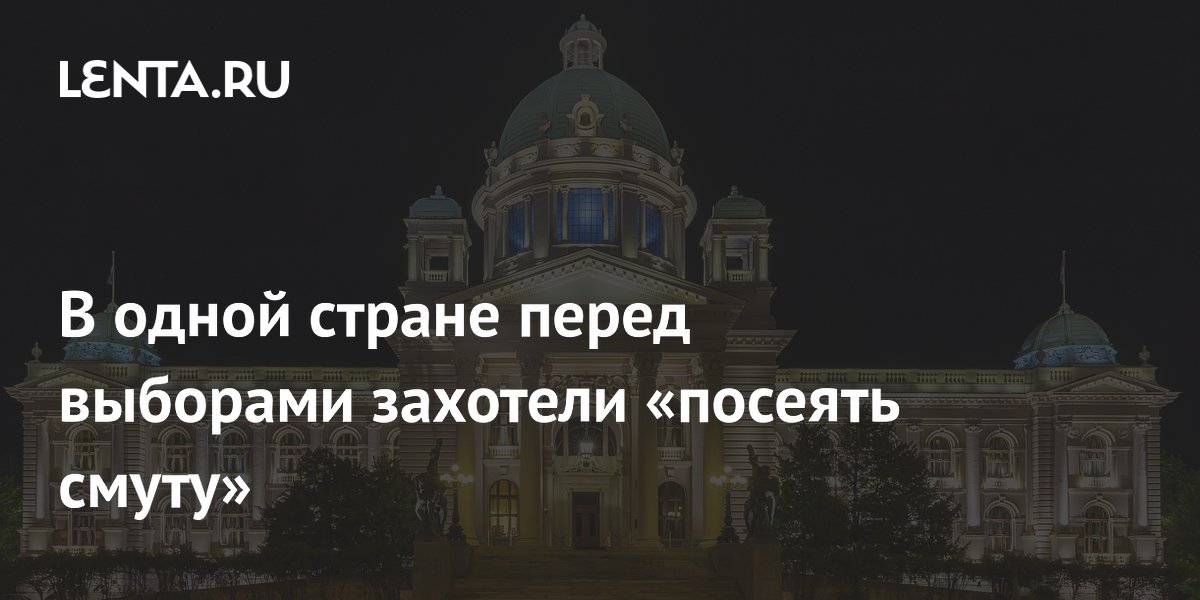 В одной стране перед выборами захотели «посеять смуту»