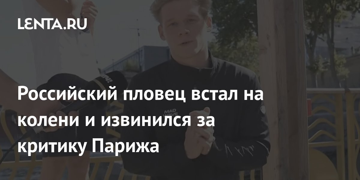 Российский пловец встал на колени и извинился за критику Парижа