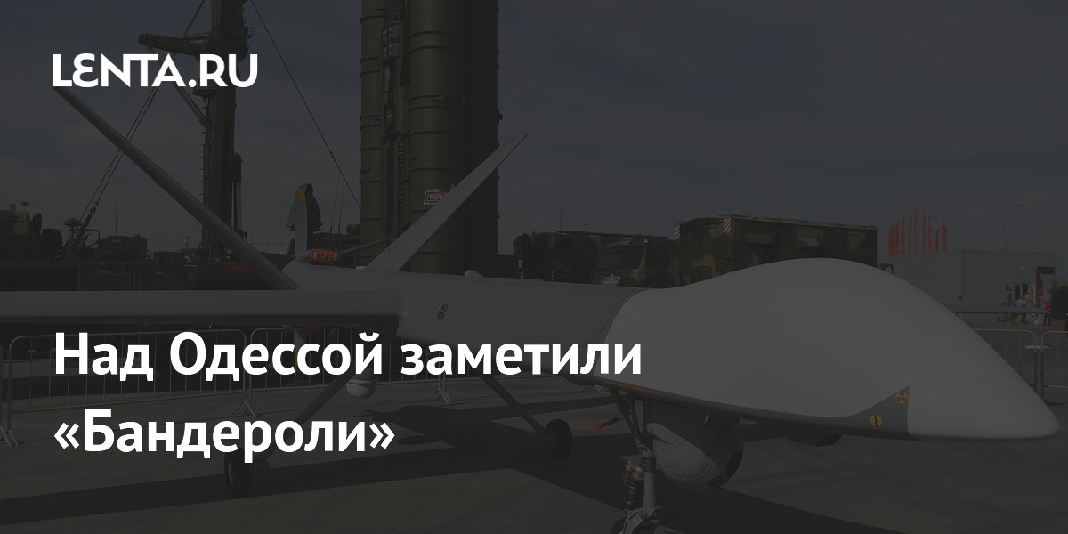 Над Одессой заметили «Бандероли»