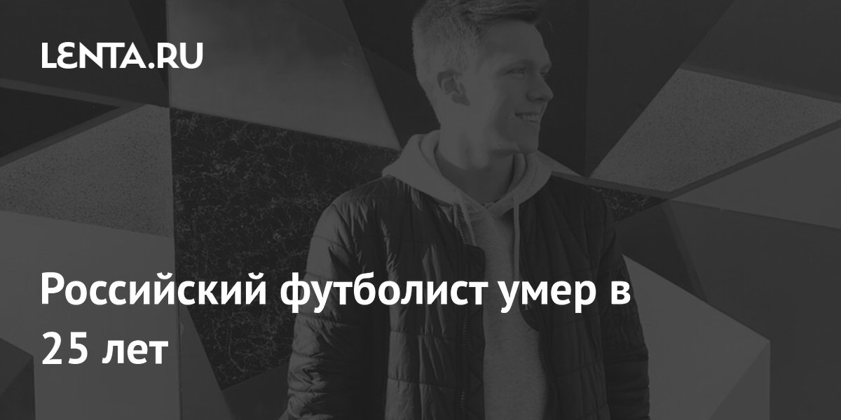 Российский футболист умер в 25 лет