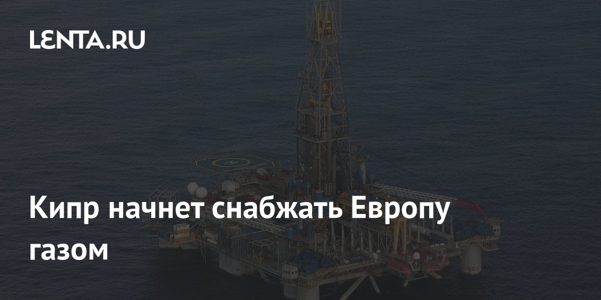 Кипр начнет снабжать Европу газом