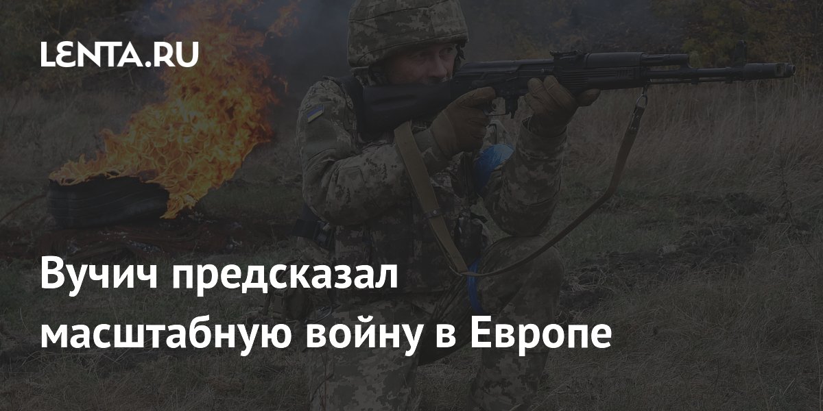 Вучич предсказал масштабную войну в Европе