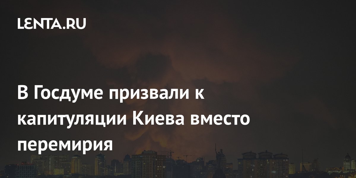В Госдуме призвали к капитуляции Киева вместо перемирия